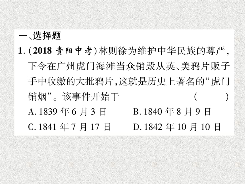 2019届中考历史总复习 第一编 教材知识速查篇 模块一 中国近代史 第1讲 中国开始沦为半殖民地半封建社会（精练）课件_第2页