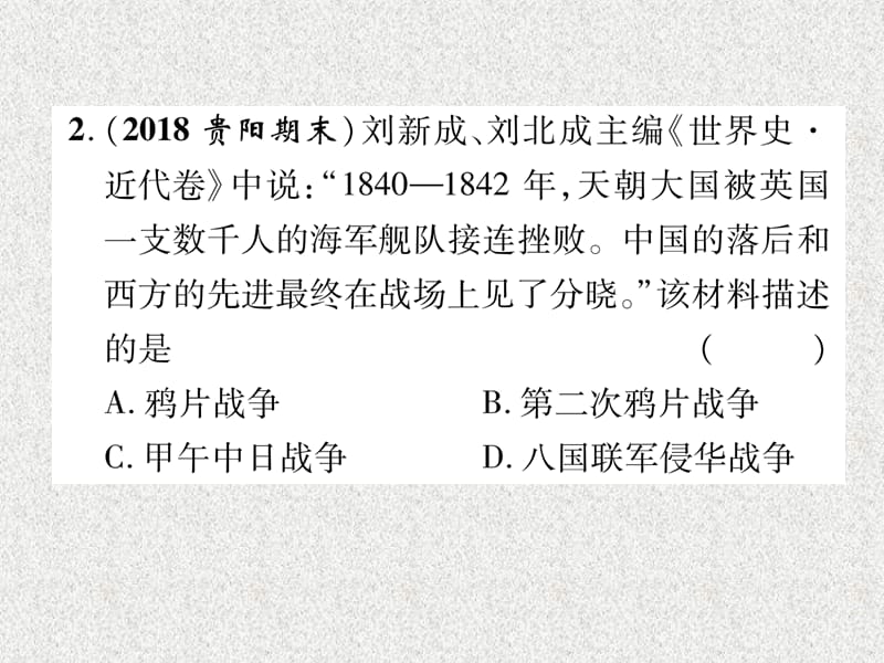 2019届中考历史总复习 第一编 教材知识速查篇 模块一 中国近代史 第1讲 中国开始沦为半殖民地半封建社会（精练）课件_第3页