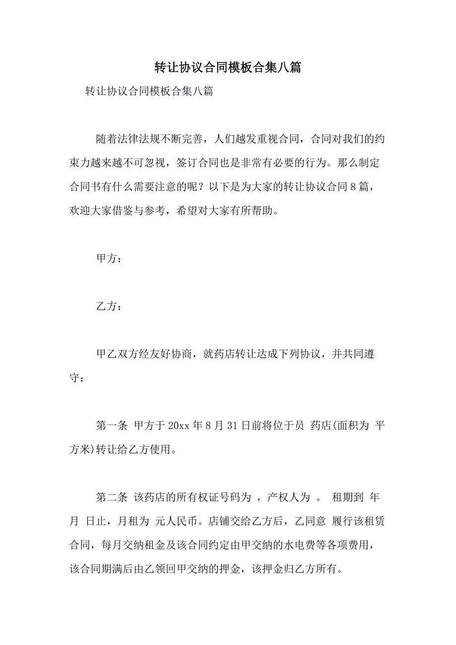 2021年转让协议合同模板合集八篇_第1页