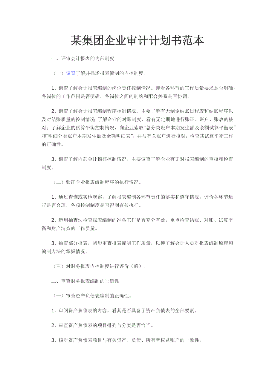 某集团企业审计计划书范本._第1页