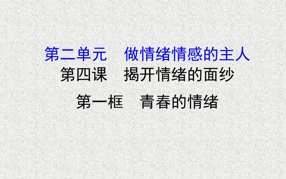 2019版七年级道德与法治下册第二单元做情绪情感的主人第四课揭开情绪的面纱第1框青春的情绪习题课件新人教版_第1页