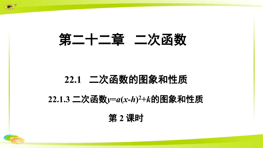 《二次函数y＝a（x－h）2＋k的图象和性质（第2课时）》示范课教学PPT课件【初中数学人教版九年级上册】_第1页