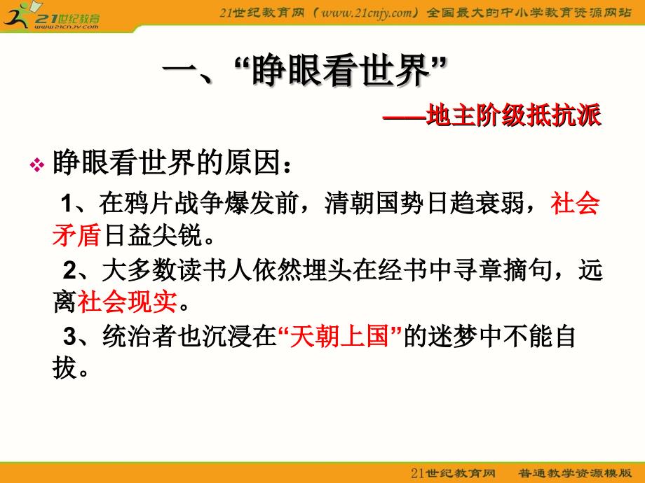 高中历史人民版必修三专题三第一节：顺乎世界之潮流课件_第4页