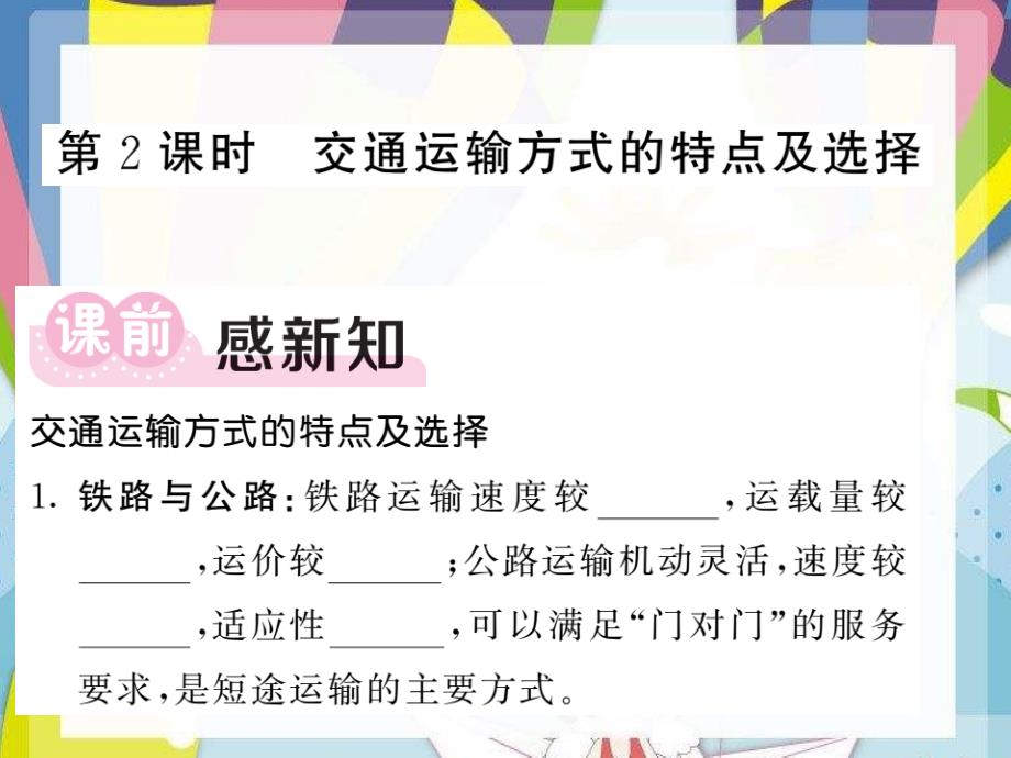 2020-2021八年级地理上册第4章第3节交通运输业第2课时交通运输方式的特点及选择习题课件新版湘教版2_第1页