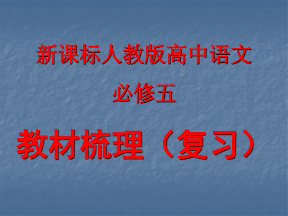 人教高中语文必修五学考复习._第1页