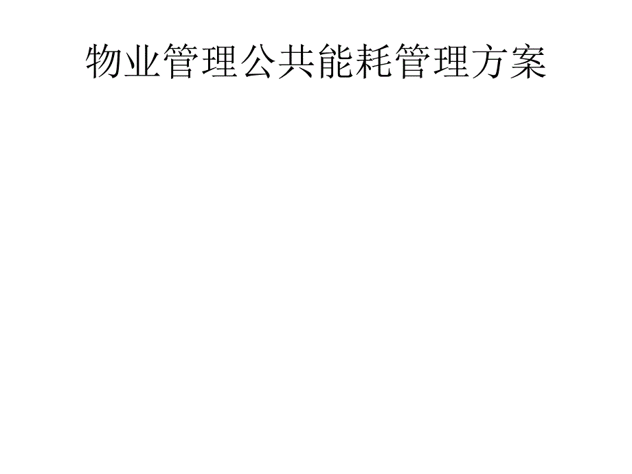 物业管理公共能耗管理方案._第1页