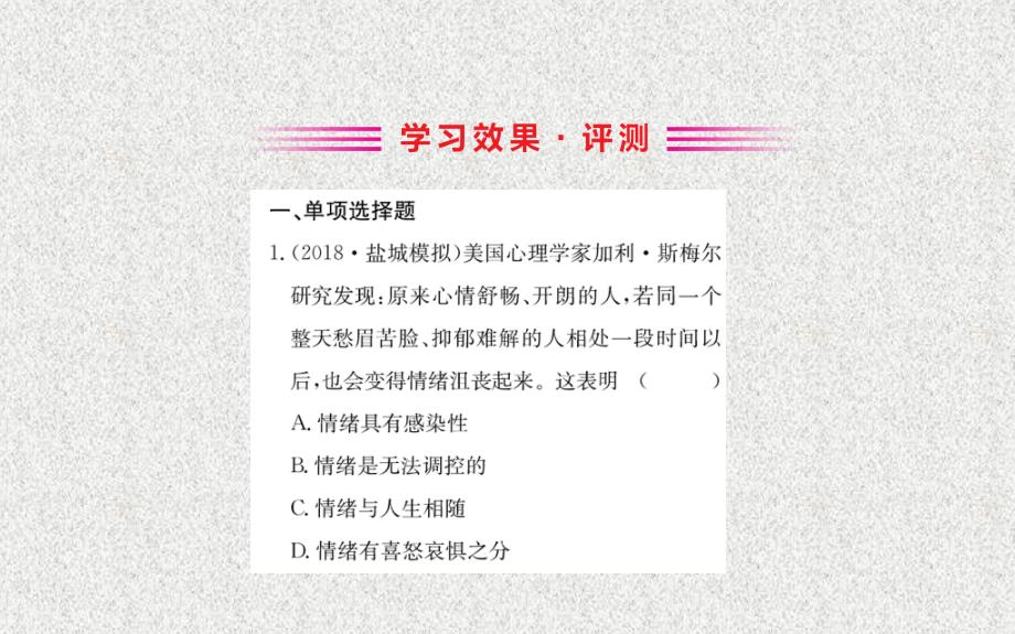 2019版七年级道德与法治下册第二单元做情绪情感的主人第四课揭开情绪的面纱第2框情绪的管理习题课件新人教版20200304174_第2页