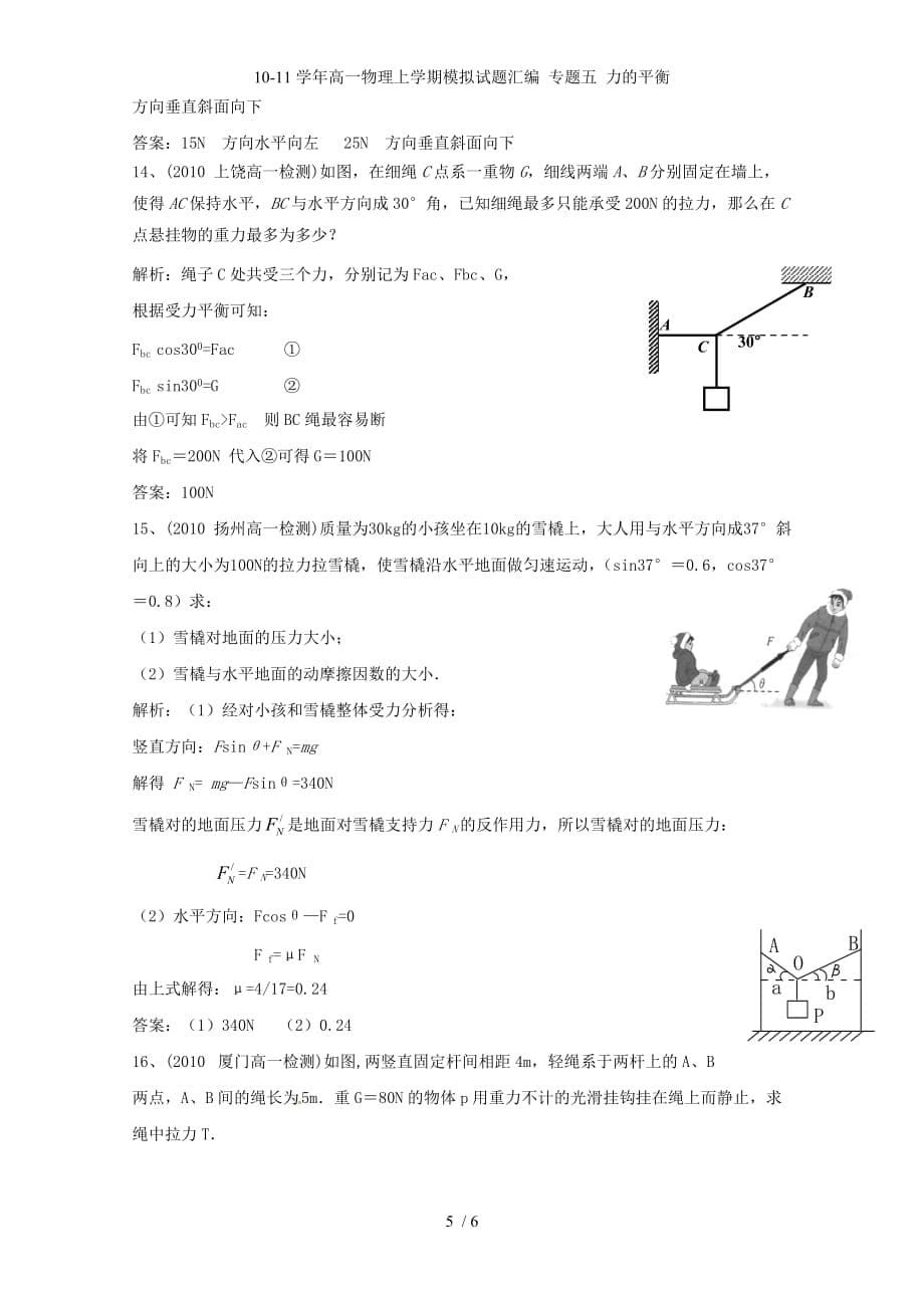 高一物理上学期模拟试题汇编 专题五 力的平衡_第5页