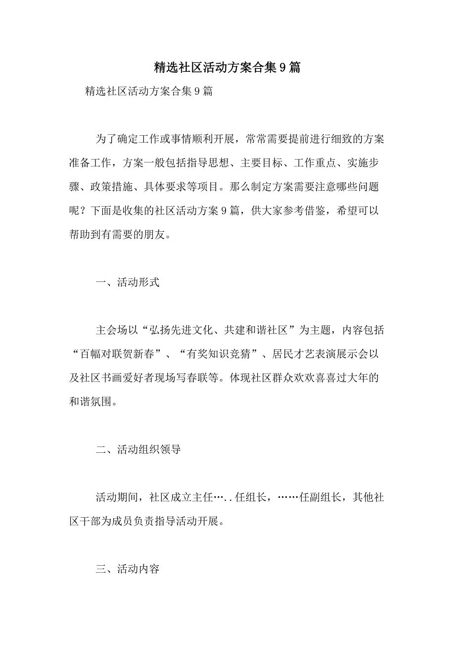 2021年精选社区活动合集9篇_第1页