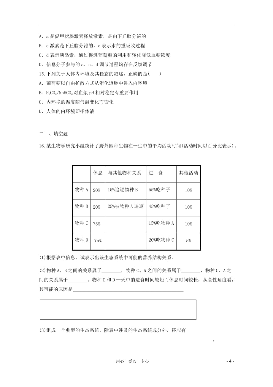 高三生物二轮复习 模拟练习3 新人教必修3_第4页