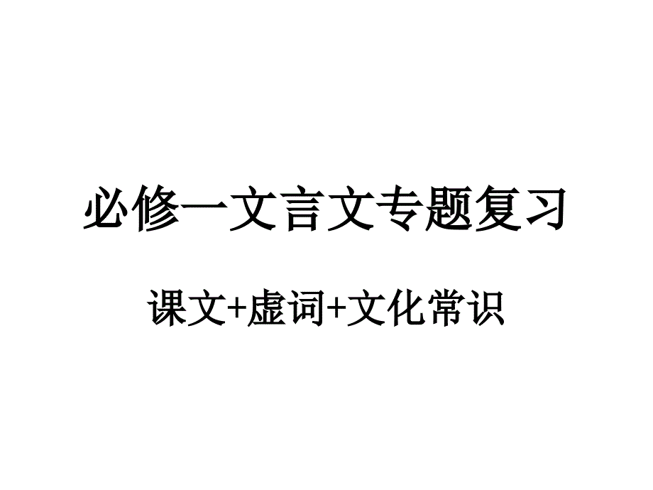 高中语文必修一 文言文复习._第1页