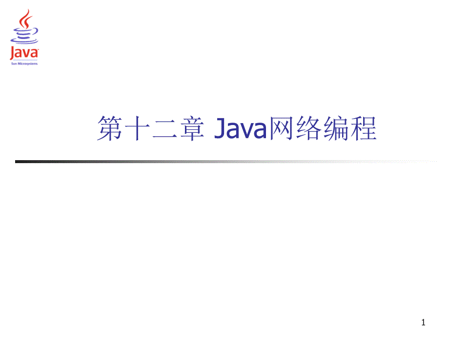 第12章 Java网络编程(foxhole).ppt_第1页