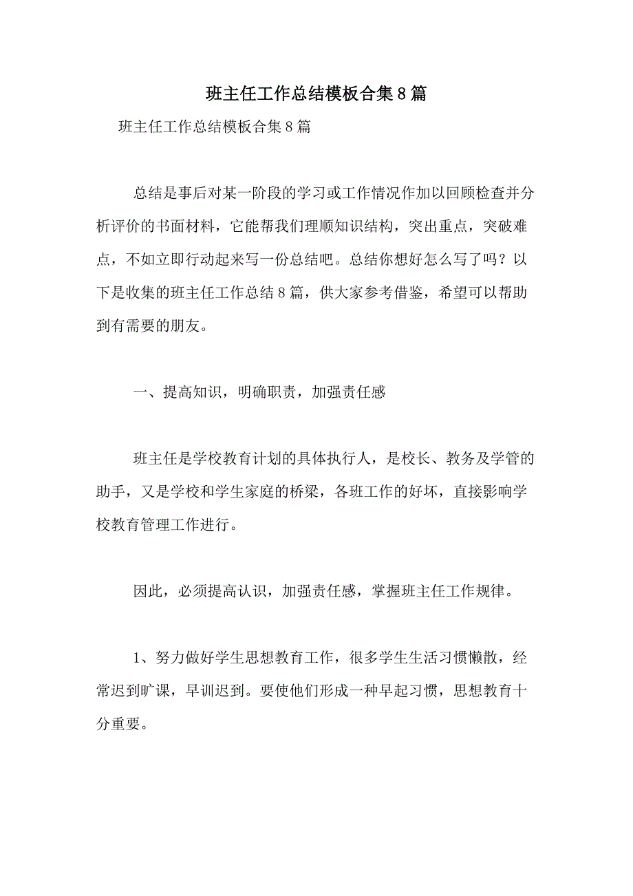 2021年班主任工作总结模板合集8篇_第1页