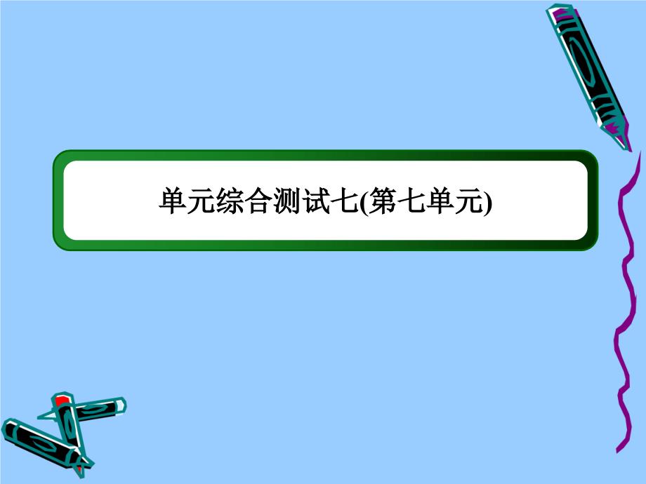 高中历史2020年9月编新人教版必修第七单元现代中国的对外关系单元综合测试作业课件_第1页