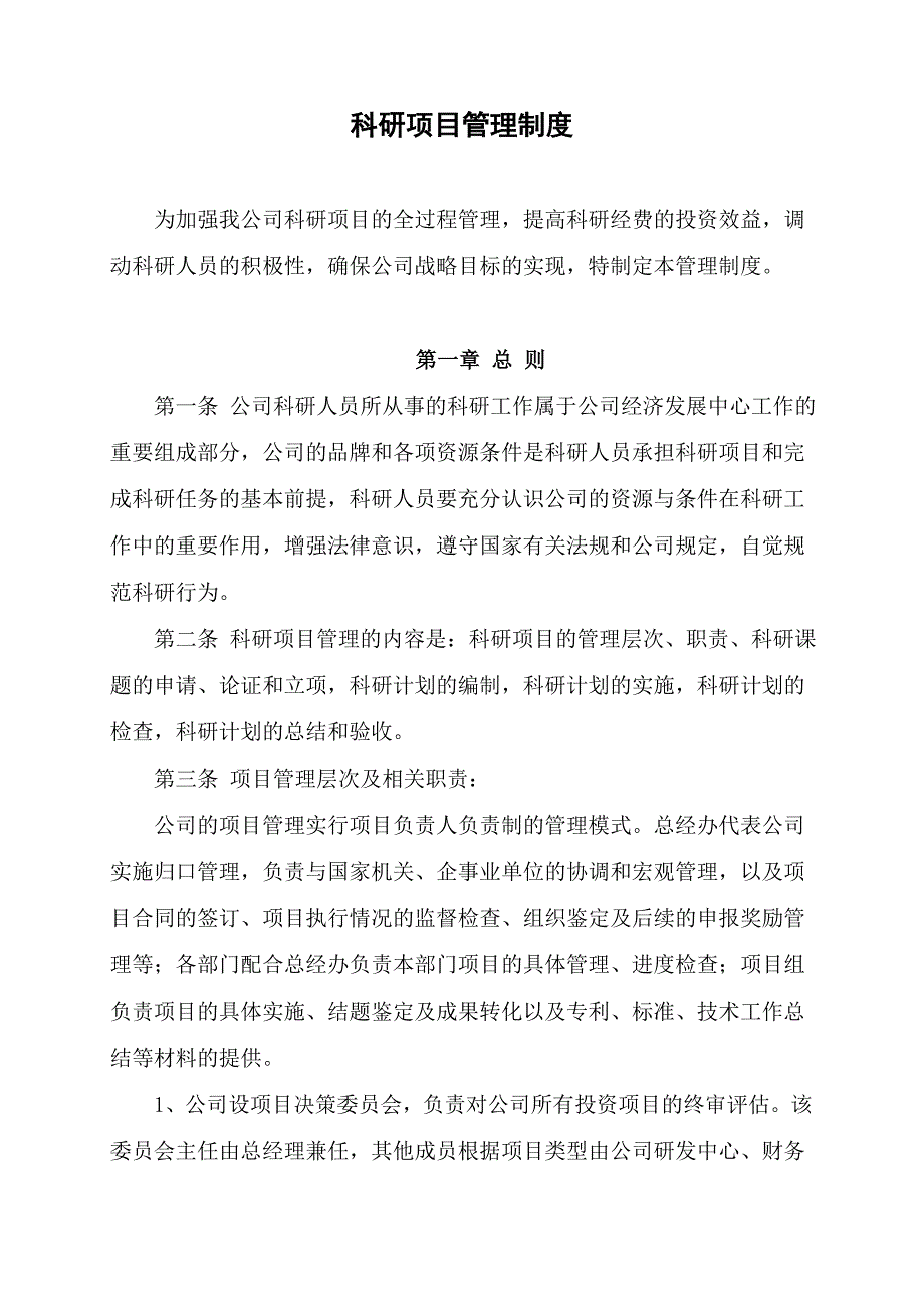 （实用）公司科研项目管理制度._第1页