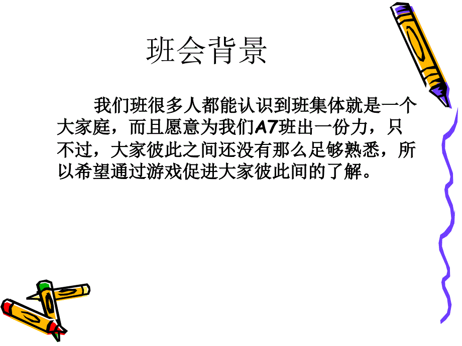 高一A班团结主题班会课件_第2页