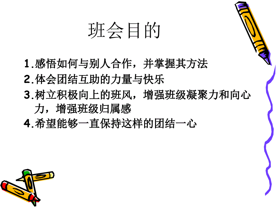 高一A班团结主题班会课件_第3页