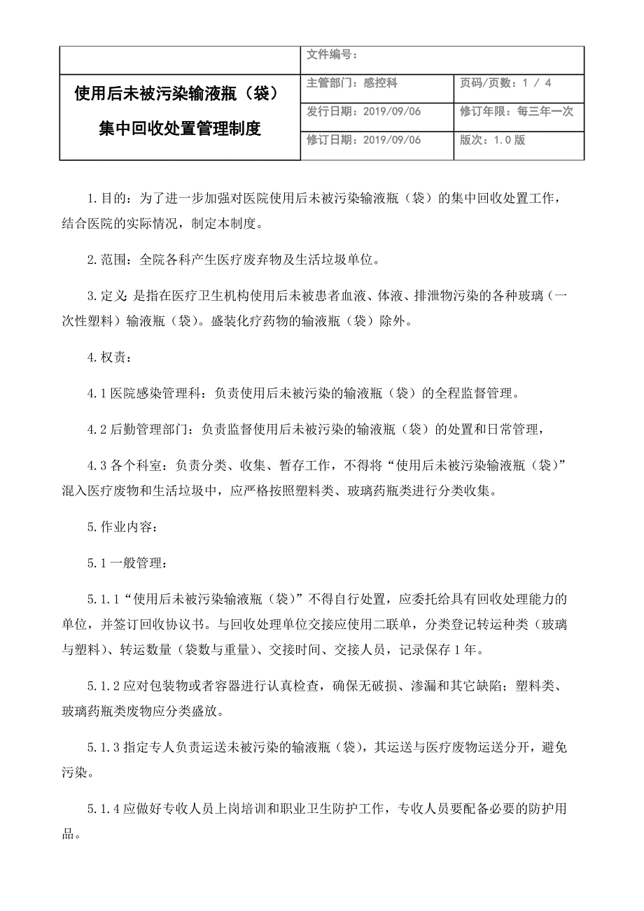 804编号使用后未被污染的输液瓶(袋)集中回收处置管理制度_第1页