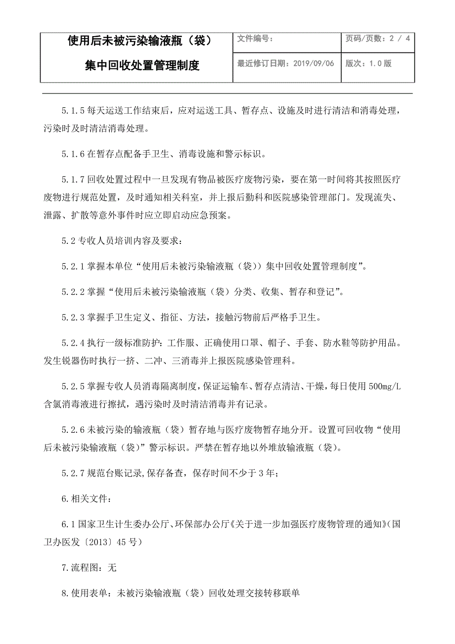 804编号使用后未被污染的输液瓶(袋)集中回收处置管理制度_第2页