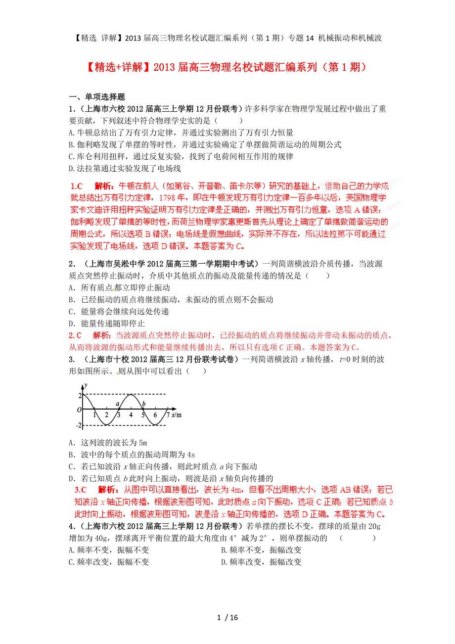 高三物理名校试题汇编系列（第1期）专题14 机械振动和机械波_第1页