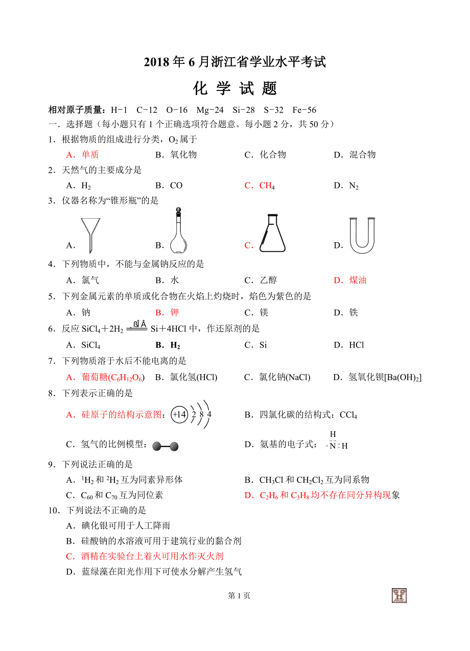 2018年6月浙江省学考化学试卷 ._第1页