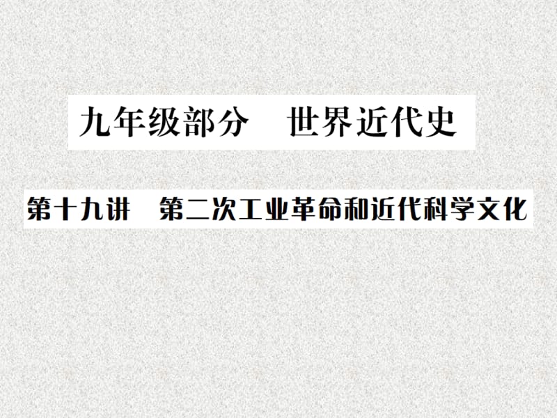 2019届中考历史 基础复习 九年级部分 世界近代史 第十九讲 第二次工业革命和近代科学文化课件_第1页