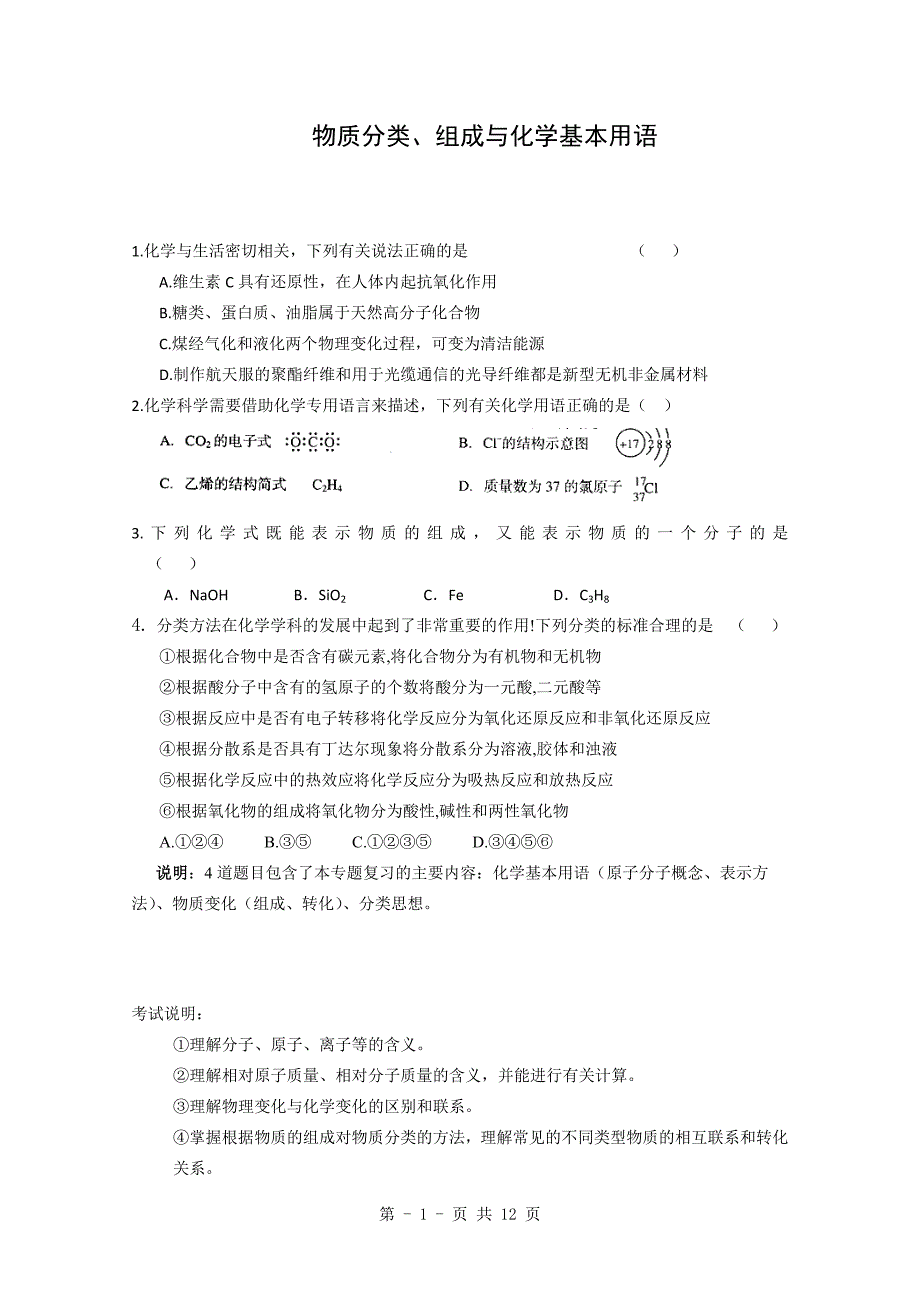 高考总复习物质分类、组成与化学基本用语练习题-_第1页
