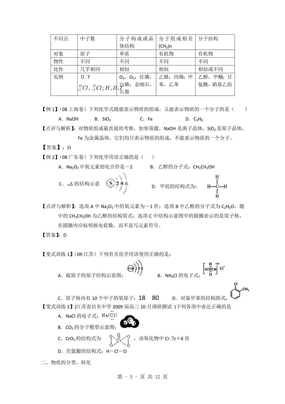 高考总复习物质分类、组成与化学基本用语练习题-_第5页