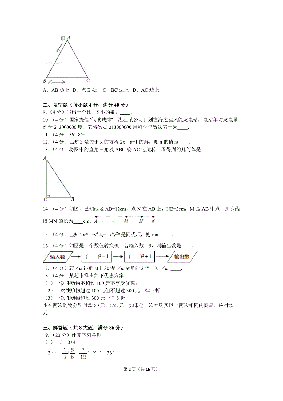 2015-2016学年江苏省连云港市海州区七年级(上)期末数学试卷-_第2页