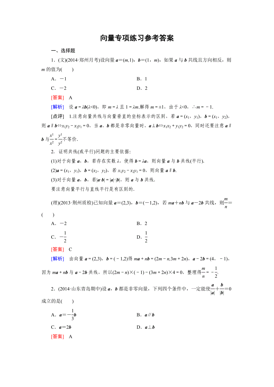 高中数学必修四向量练习题(附解析)._第1页