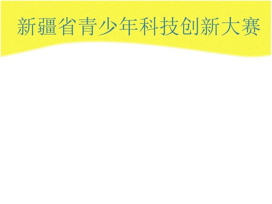 青少年科技创新大赛动员大会课件_第5页