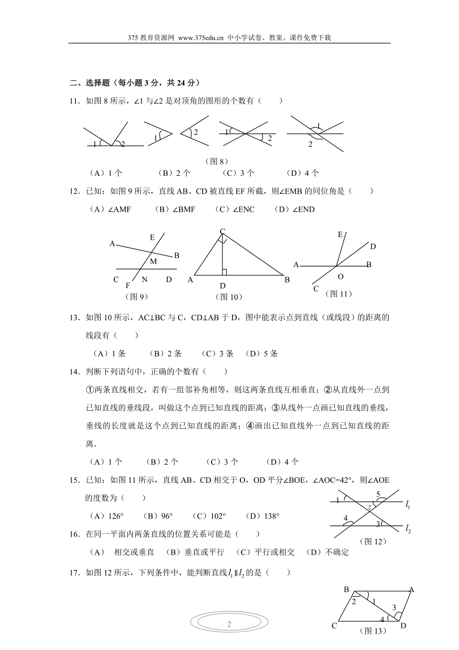 人教版初一数学下册第一单元试题-(最新汇编)_第2页