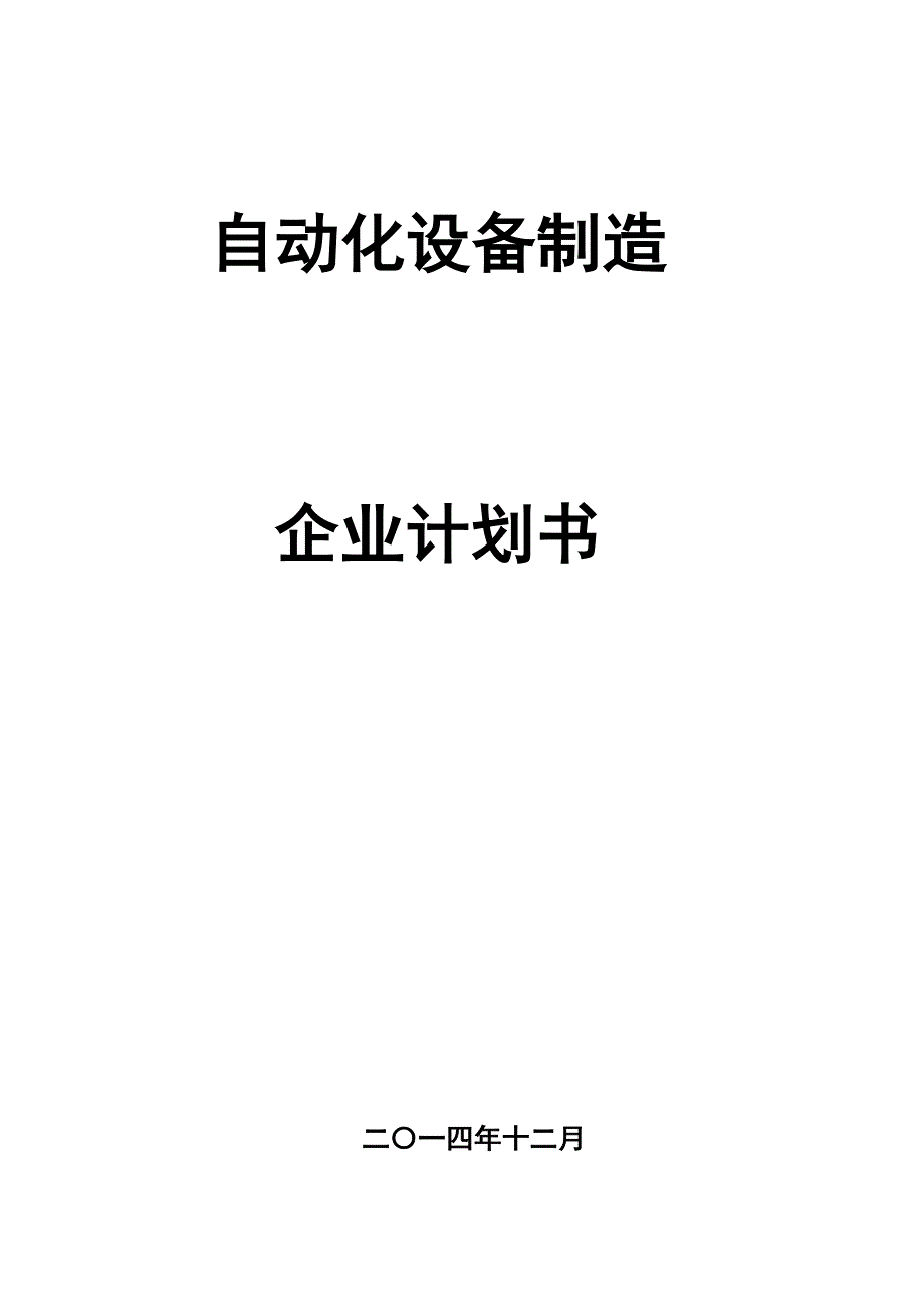 创自动化设备制造企业计划书._第1页