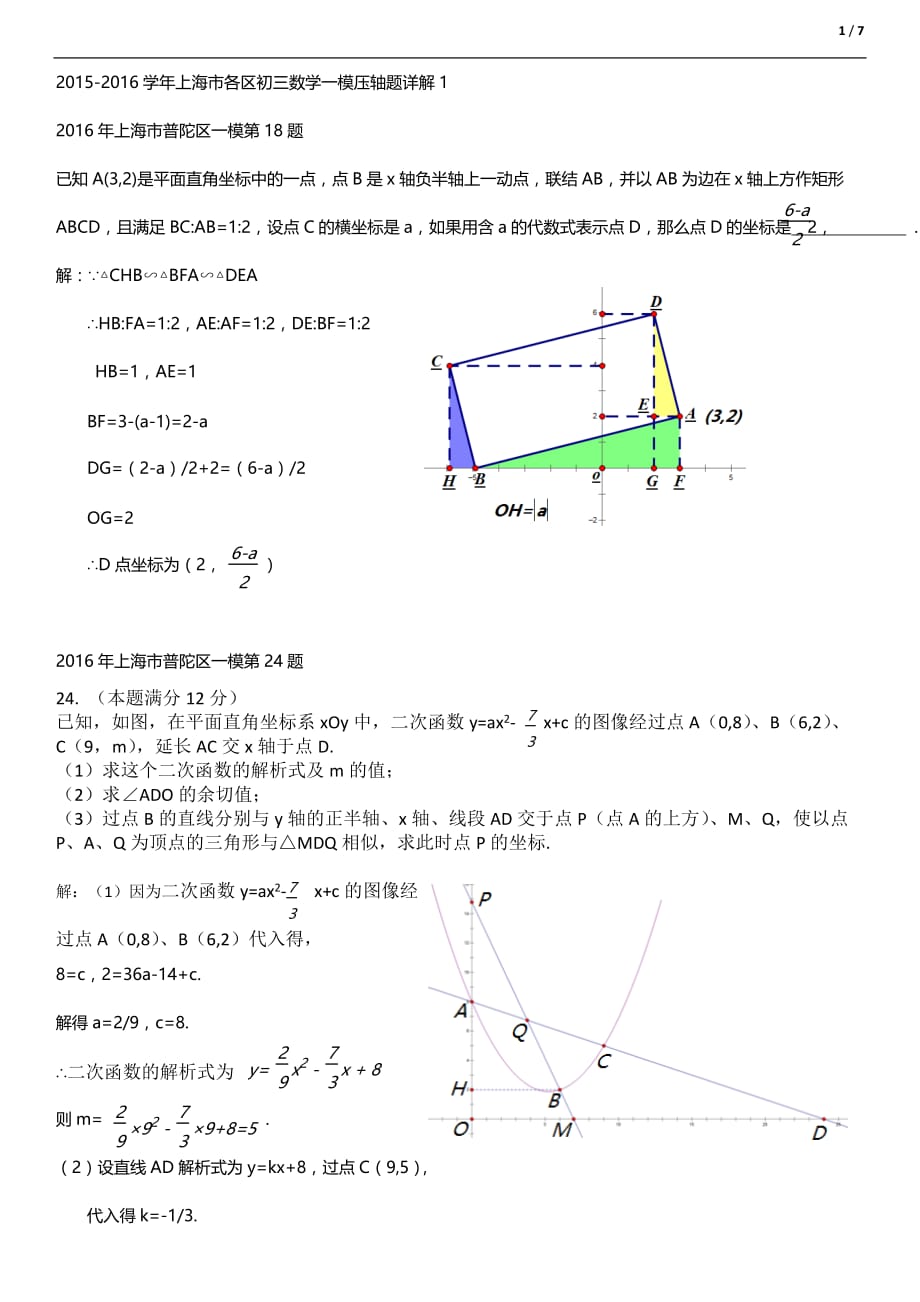 2015-2016学年上海市初三数学一模(普陀、浦东)压轴题详解-_第1页