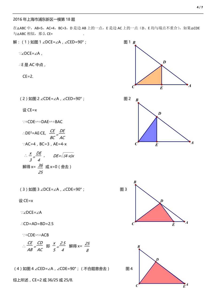 2015-2016学年上海市初三数学一模(普陀、浦东)压轴题详解-_第4页