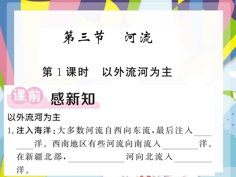 2021年秋八年级地理上册第2章第三节河流第1课时以外流河为主习题课件新版新人教版2_第1页