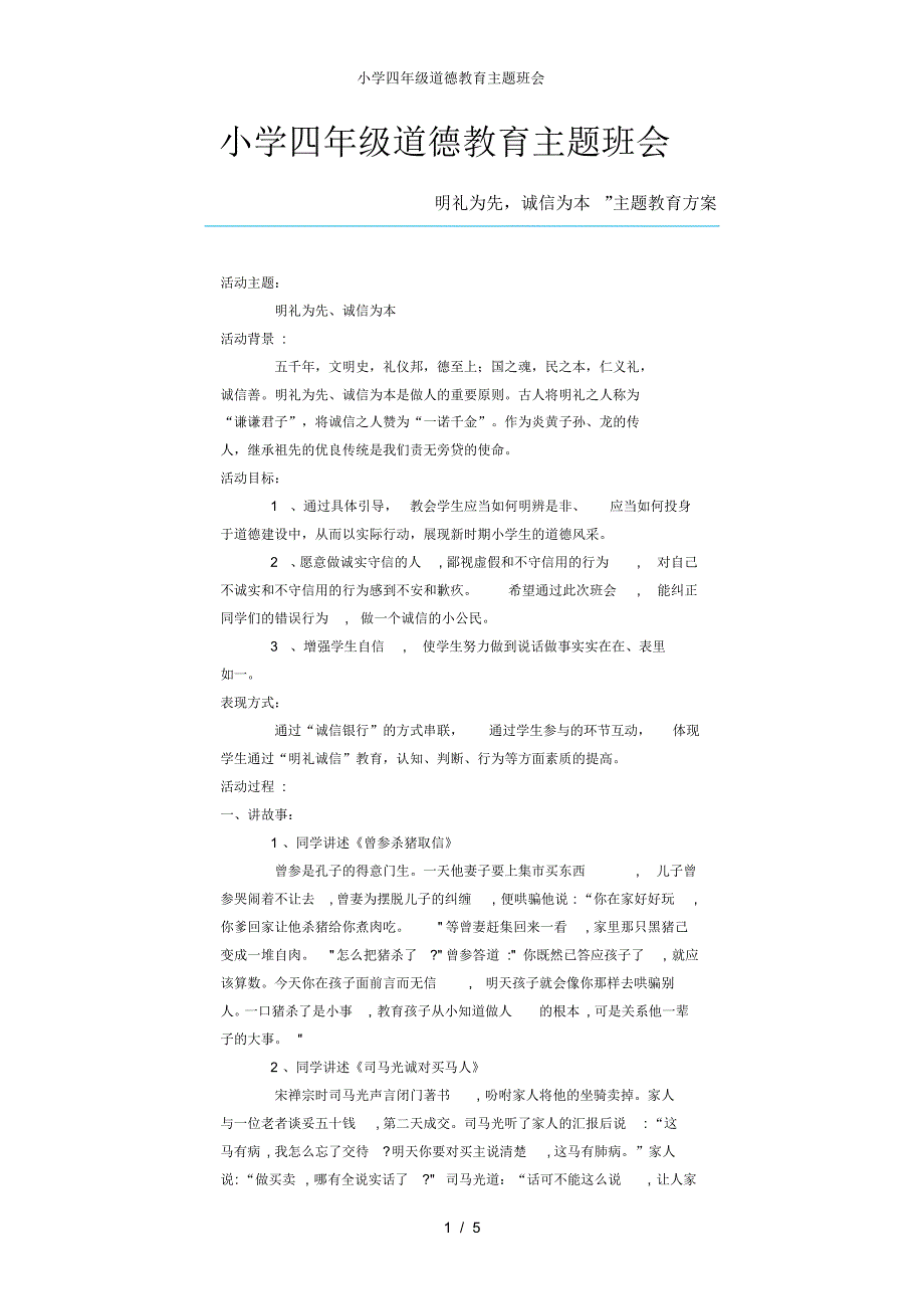 小学四年级道德教育主题班会-_第1页