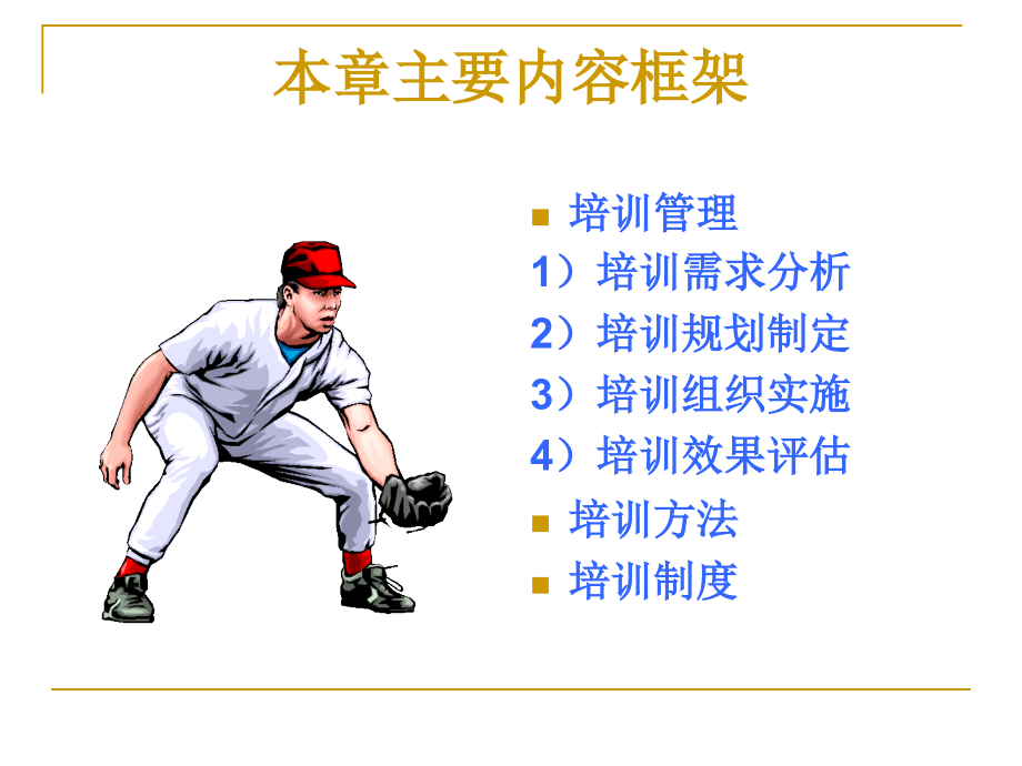 【人力资源】第三章+培训与开发课件.ppt_第3页