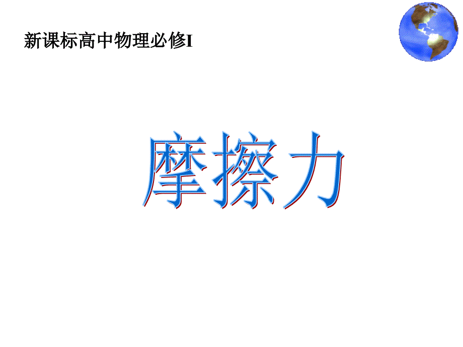 高中物理ppt课件._第1页