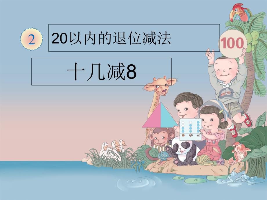 《十几减8》ppt_第1页