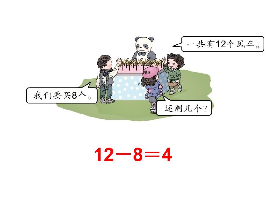 《十几减8》ppt_第4页