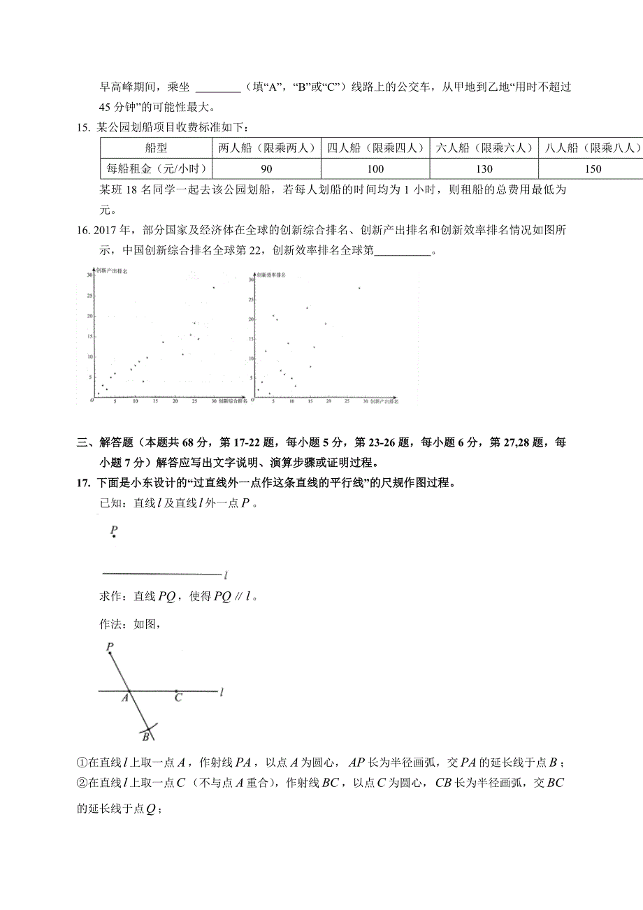 2018年北京市中考数学试题含答案(Word版)-_第4页