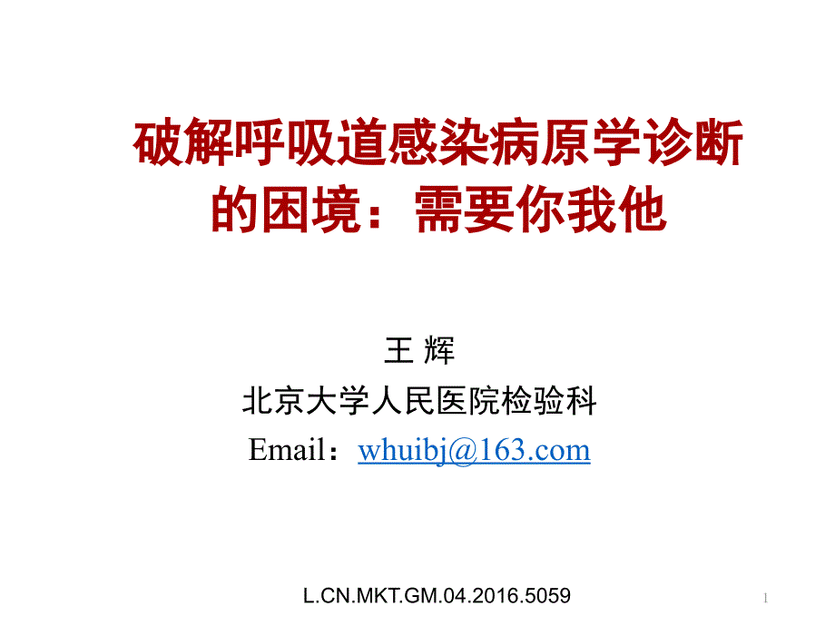 呼吸道标本采集和结果解读._第1页