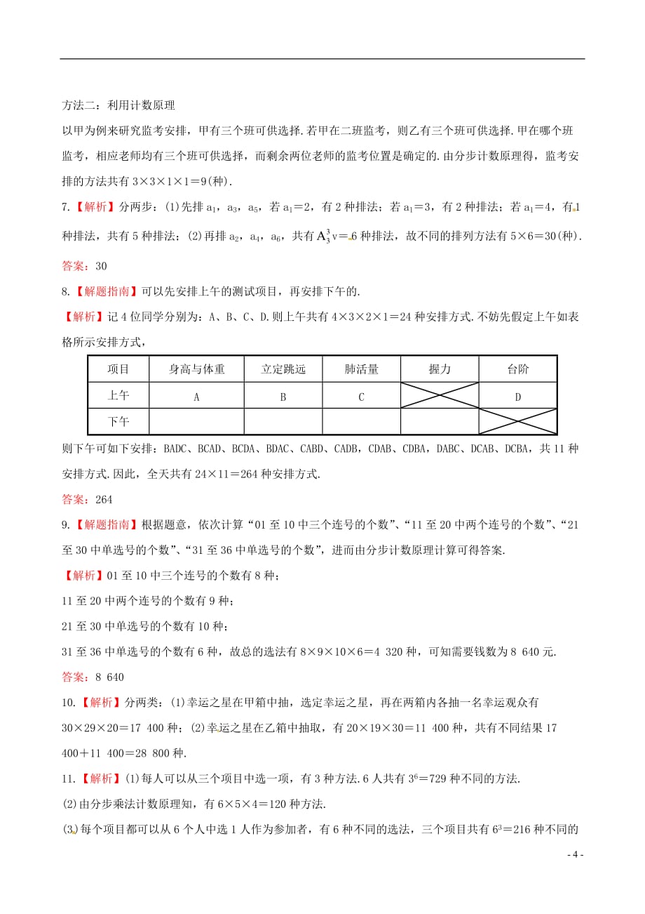 【全程复习方略】（广西专用）高中数学 10.1两个计数原理课时提能训练 理 新人教A版_第4页