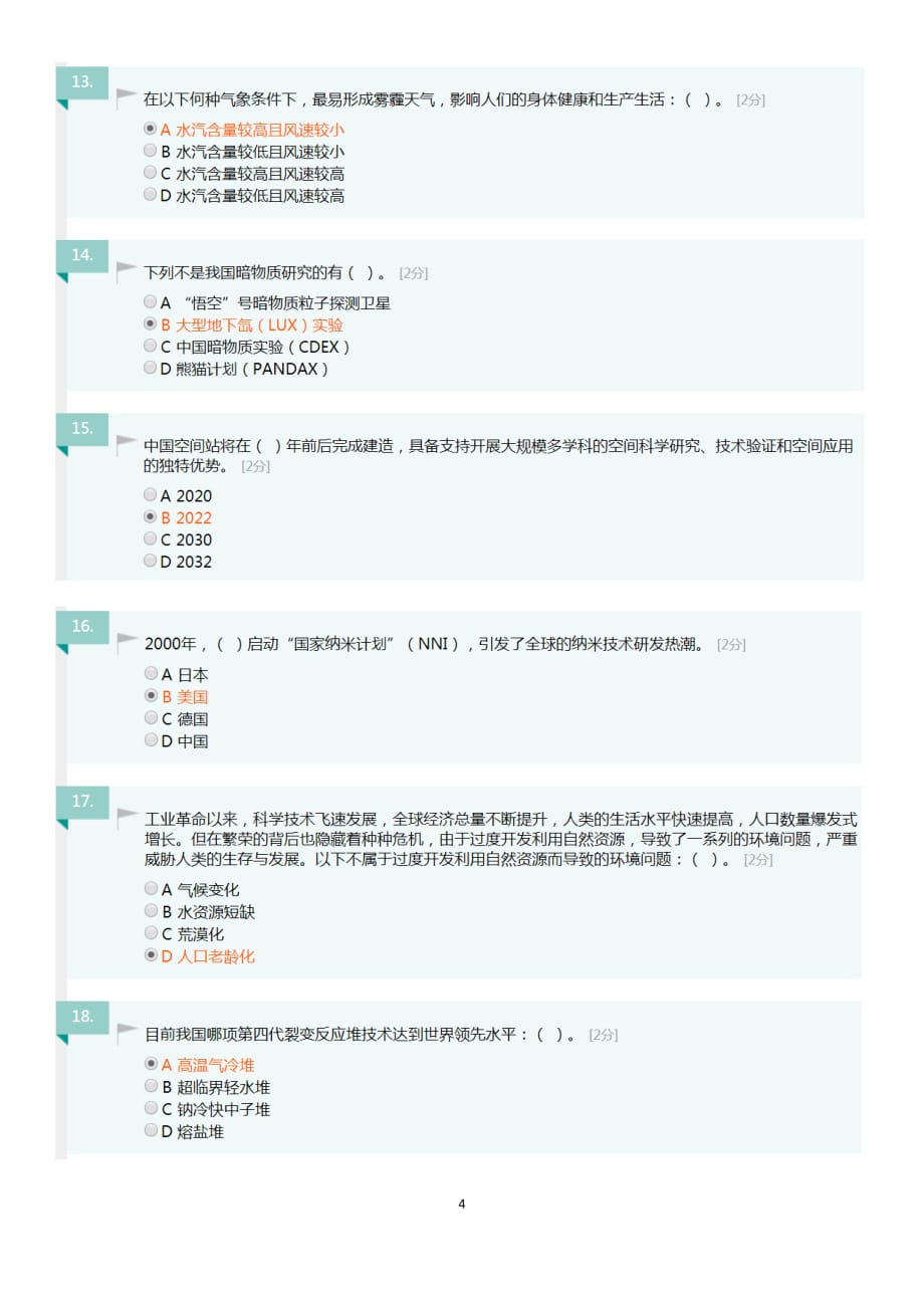 2020年广西公需科目考试当代科学技术前沿知识答案90分-_第4页