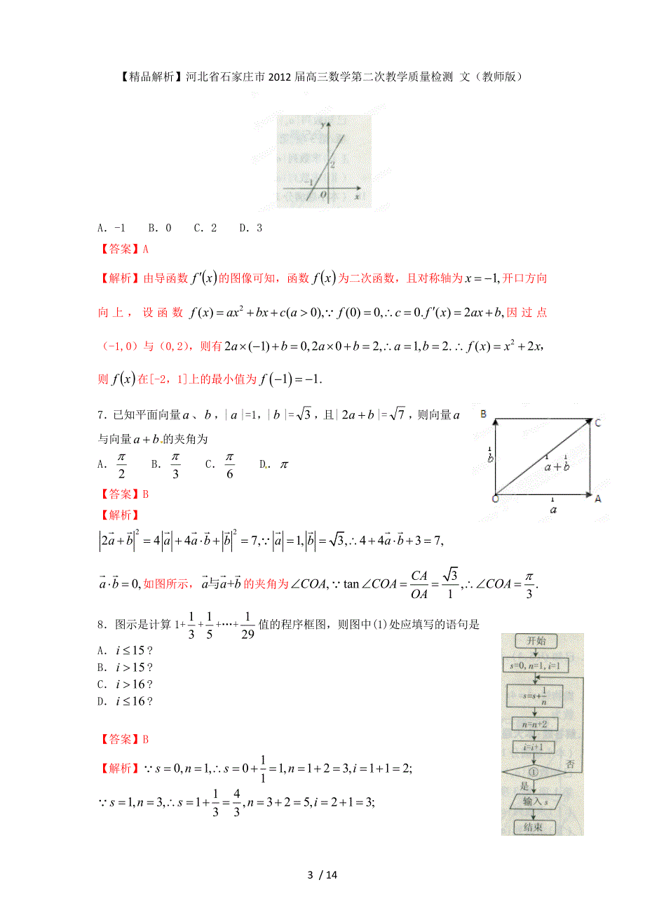 【精品解析高三数学第二次教学质量检测 文（教师版）_第3页