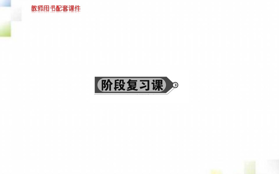 2020-2021学年高中生物第5章因突变及其他变异第6章从杂交育种到基因工程阶段复习课课件新人教版必修2_第1页