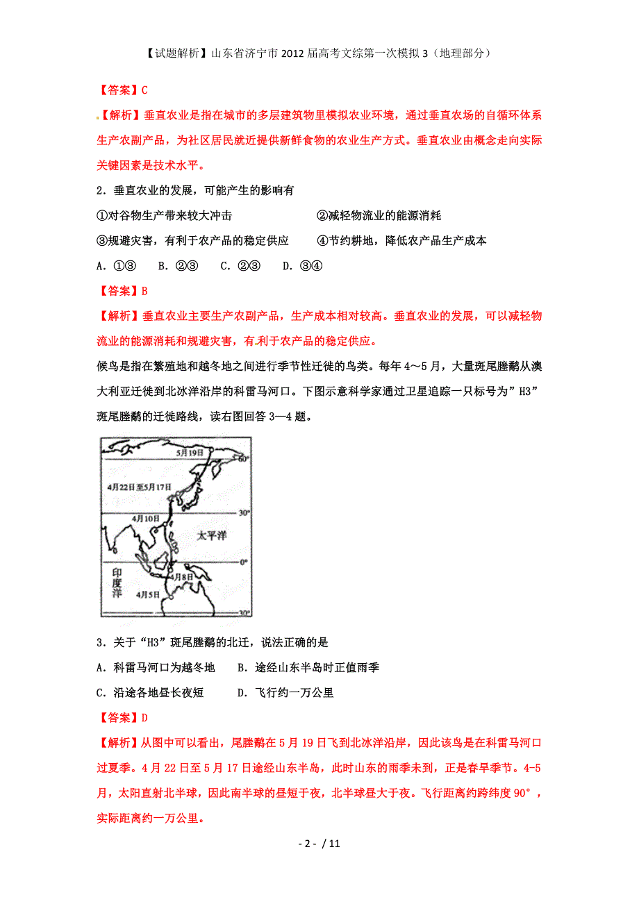 【试题解析】山东省济宁市高考文综第一次模拟3（地理部分）_第2页