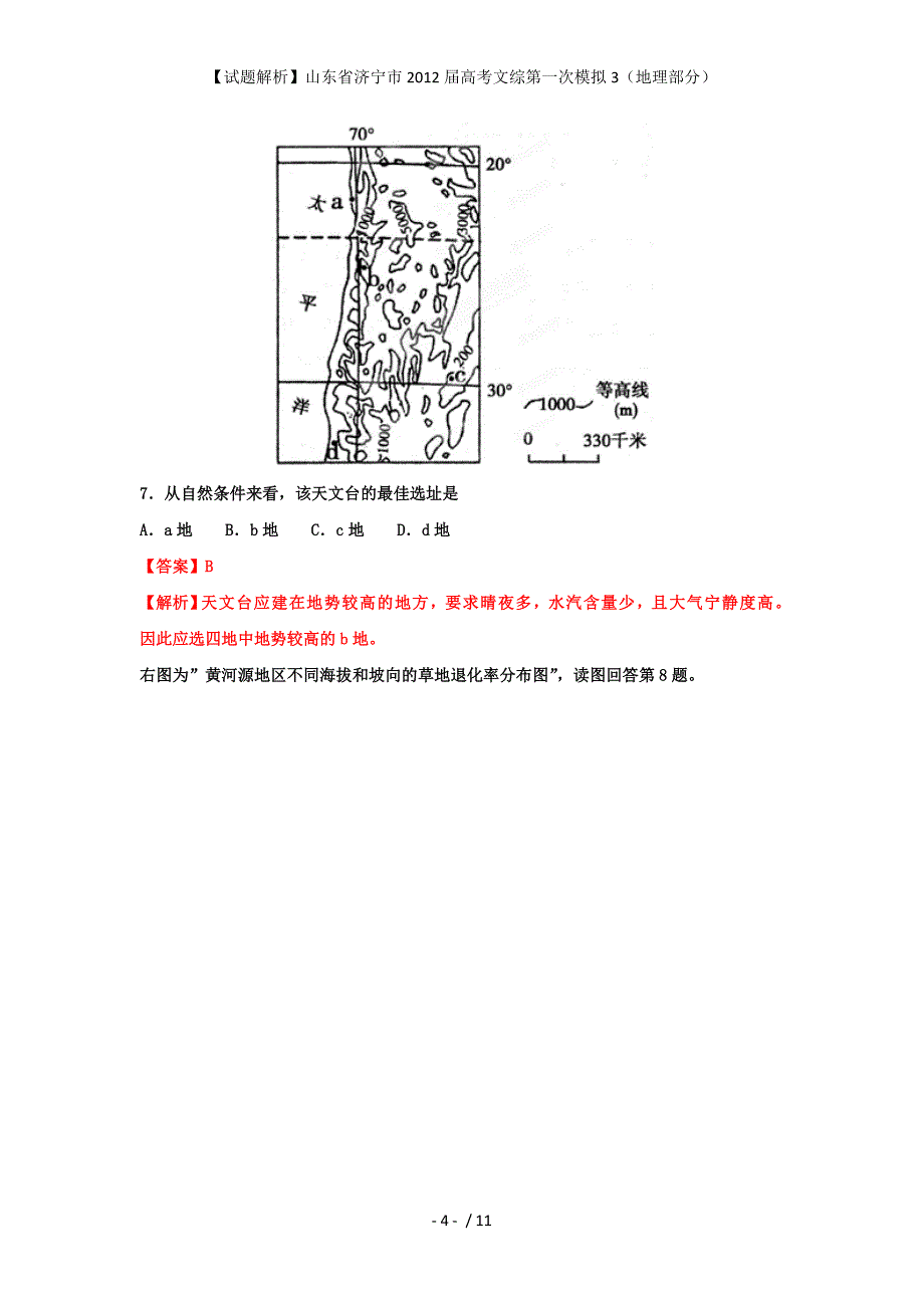 【试题解析】山东省济宁市高考文综第一次模拟3（地理部分）_第4页