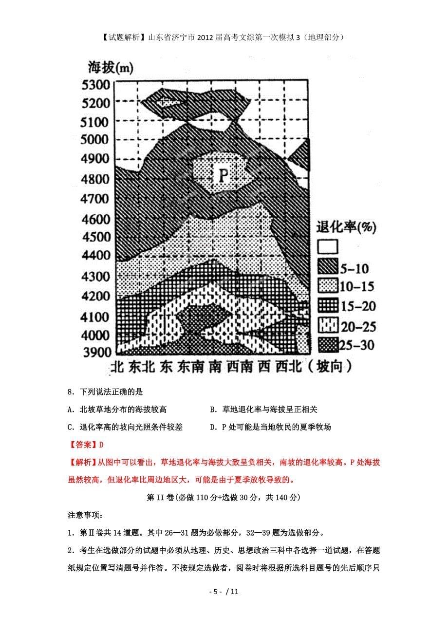 【试题解析】山东省济宁市高考文综第一次模拟3（地理部分）_第5页